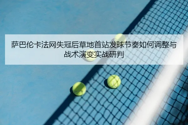 sa-ba-lun-ka-fa-wang-shi-guan-hou-cao-di-shou-zhan-fa-qiu-jie-zou-ru-he-tiao-zheng-yu-zhan-shu-yan-bian-shi-zhan-yan-pan-2-861.jpg