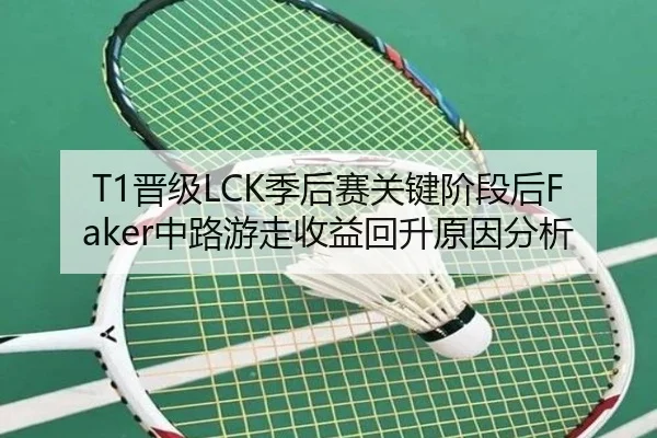 T1晋级LCK季后赛关键阶段后Faker中路游走收益回升原因分析