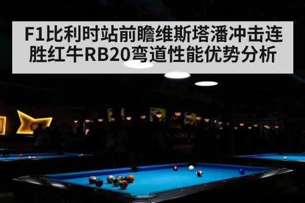 F1比利时站前瞻维斯塔潘冲击连胜红牛RB20弯道性能优势分析