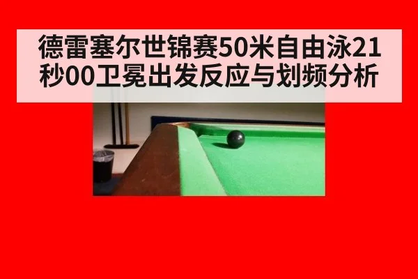 德雷塞尔世锦赛50米自由泳21秒00卫冕出发反应与划频分析