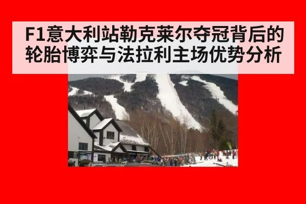 F1意大利站勒克莱尔夺冠背后的轮胎博弈与法拉利主场优势分析