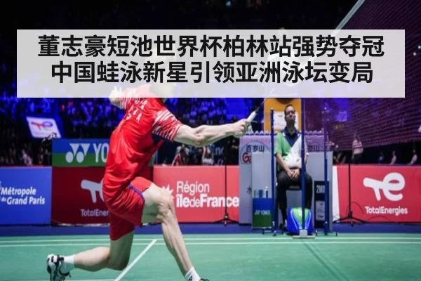董志豪短池世界杯柏林站强势夺冠 中国蛙泳新星引领亚洲泳坛变局