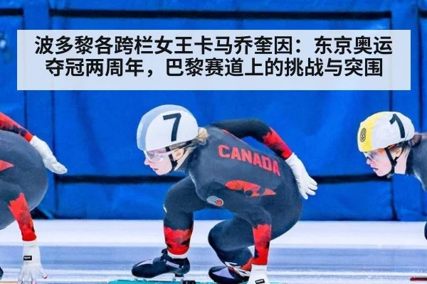 波多黎各跨栏女王卡马乔奎因:东京奥运夺冠两周年,巴黎赛道上的挑战与突围